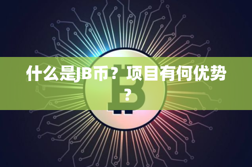 什么是JB币？项目有何优势？