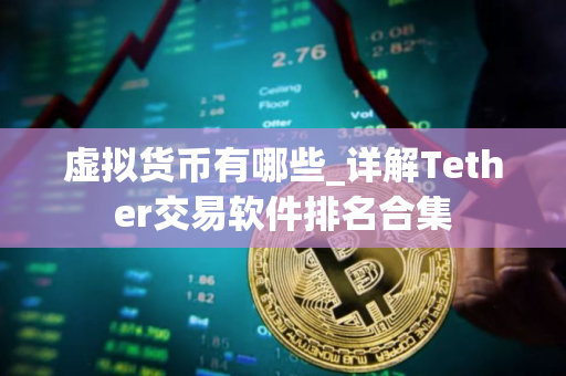 虚拟货币有哪些_详解Tether交易软件排名合集