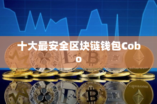 十大最安全区块链钱包Cobo