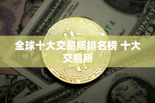 全球十大交易所排名榜 十大交易所