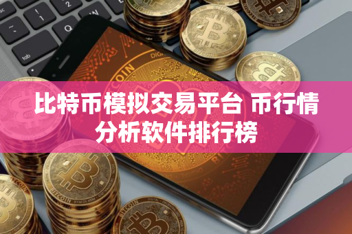 比特币模拟交易平台 币行情分析软件排行榜