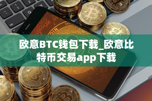 欧意BTC钱包下载_欧意比特币交易app下载