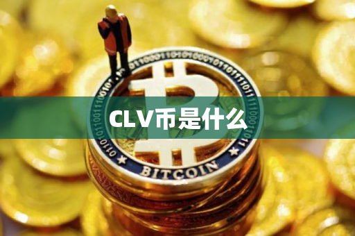 CLV币是什么