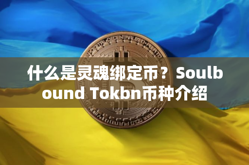 什么是灵魂绑定币？Soulbound Tokbn币种介绍