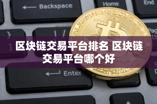 区块链交易平台排名 区块链交易平台哪个好