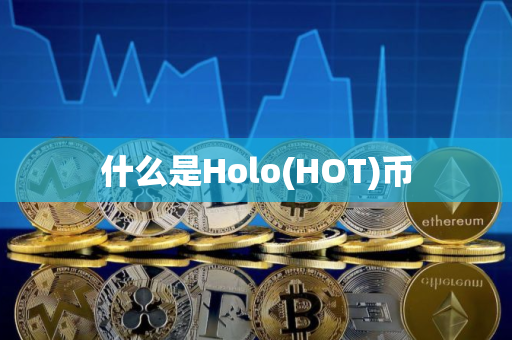 什么是Holo(HOT)币