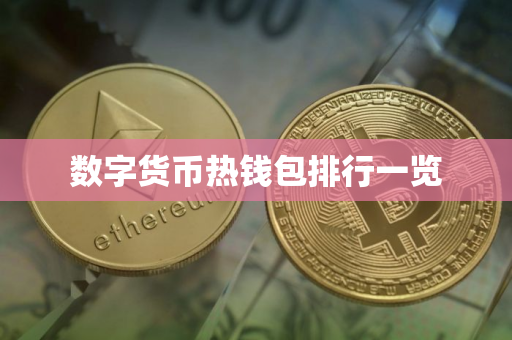 数字货币热钱包排行一览