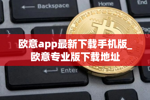 欧意app最新下载手机版_欧意专业版下载地址 欧意app最新下载手机版_欧意专业版下载地址