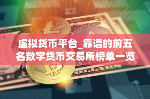 虚拟货币平台_靠谱的前五名数字货币交易所榜单一览2025
