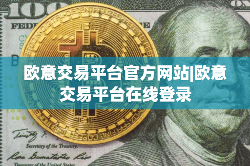 欧意交易平台官方网站|欧意交易平台在线登录
