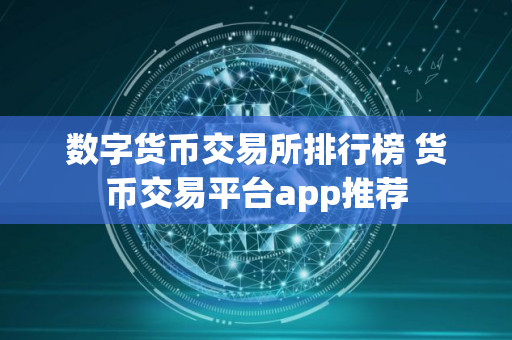 数字货币交易所排行榜 货币交易平台app推荐