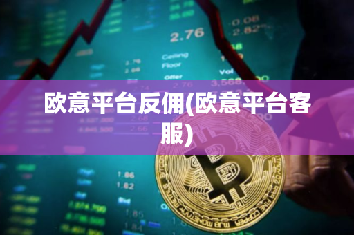 欧意平台反佣(欧意平台客服)