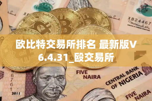 欧比特交易所排名 最新版V6.4.31_殴交易所