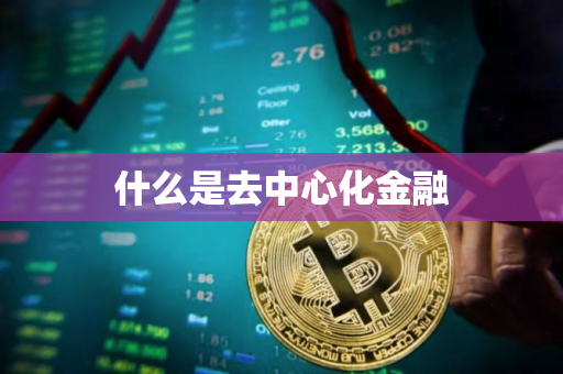 什么是去中心化金融
