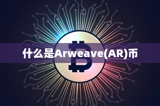 什么是Arweave(AR)币