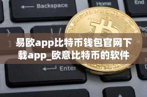 易欧app比特币钱包官网下载app_欧意比特币的软件V6.3.20