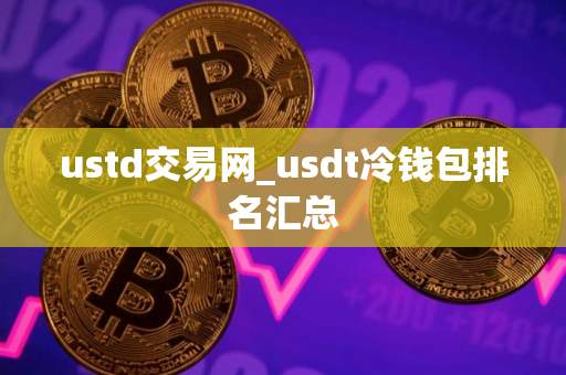 ustd交易网_usdt冷钱包排名汇总