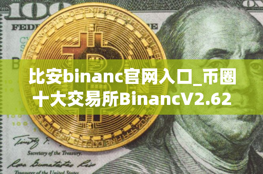 比安binanc官网入口_币圈十大交易所BinancV2.62.2