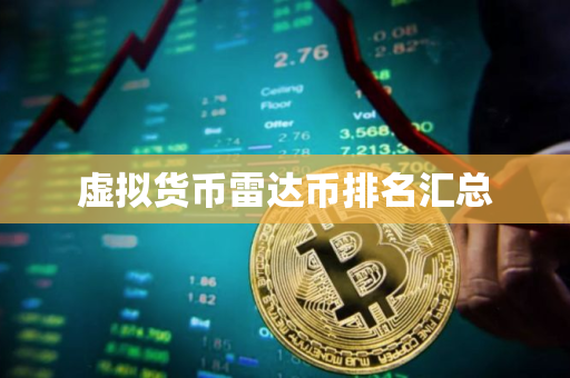 虚拟货币雷达币排名汇总