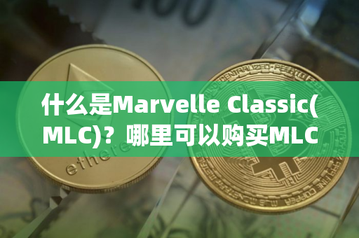 什么是Marvelle Classic(MLC)？哪里可以购买MLC币？