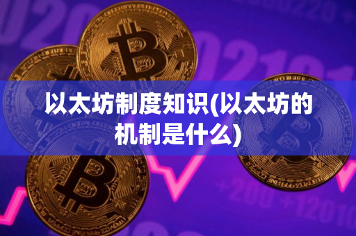 以太坊制度知识(以太坊的机制是什么)