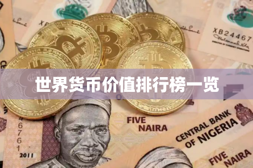 世界货币价值排行榜一览