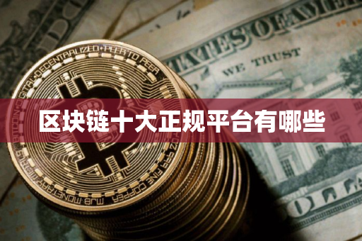 区块链十大正规平台有哪些