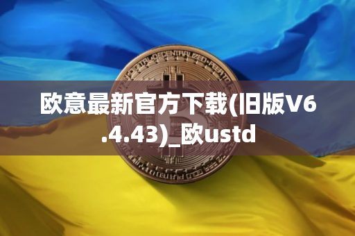 欧意最新官方下载(旧版V6.4.43)_欧ustd