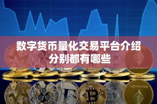数字货币量化交易平台介绍 分别都有哪些