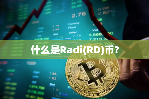 什么是Radi(RD)币?