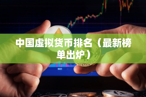 中国虚拟货币排名（最新榜单出炉）