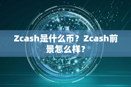 Zcash是什么币？Zcash前景怎么样？