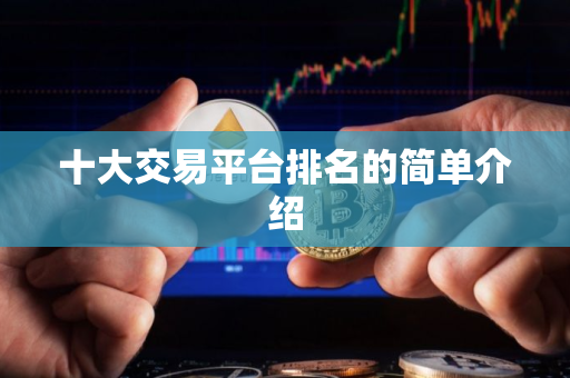 十大交易平台排名的简单介绍