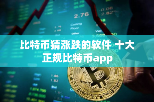 比特币猜涨跌的软件 十大正规比特币app