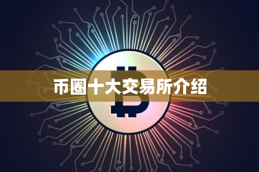 币圈十大交易所介绍