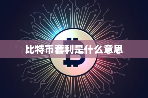 比特币套利是什么意思