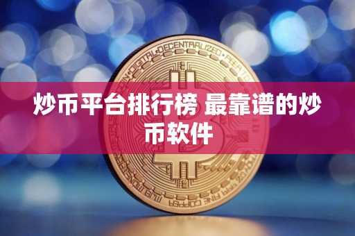 炒币平台排行榜 最靠谱的炒币软件