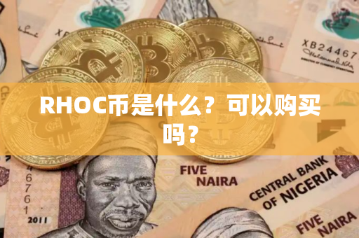 RHOC币是什么?可以购买吗? RHOC币是什么?可以购买吗?