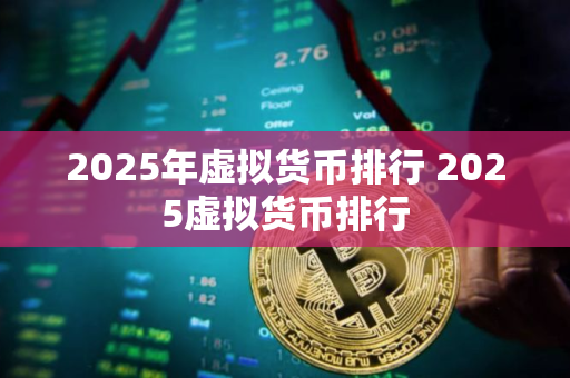 2025年虚拟货币排行 2025虚拟货币排行