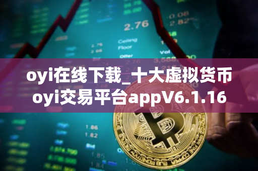 oyi在线下载_十大虚拟货币oyi交易平台appV6.1.16