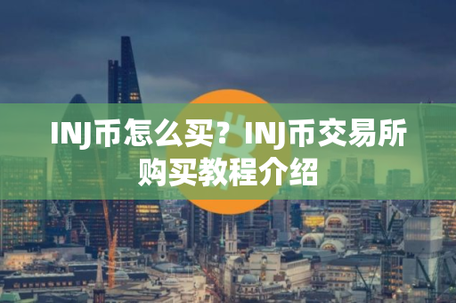 INJ币怎么买？INJ币交易所购买教程介绍