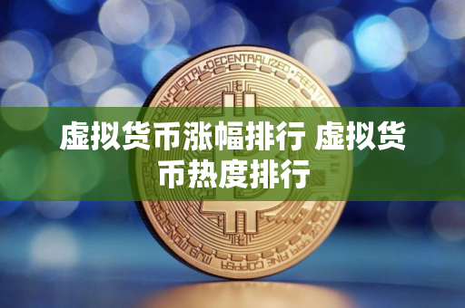 虚拟货币涨幅排行 虚拟货币热度排行