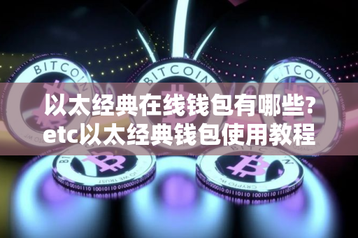 以太经典在线钱包有哪些?etc以太经典钱包使用教程