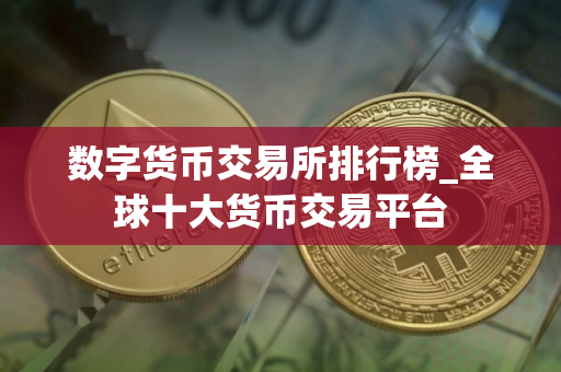 数字货币交易所排行榜_全球十大货币交易平台