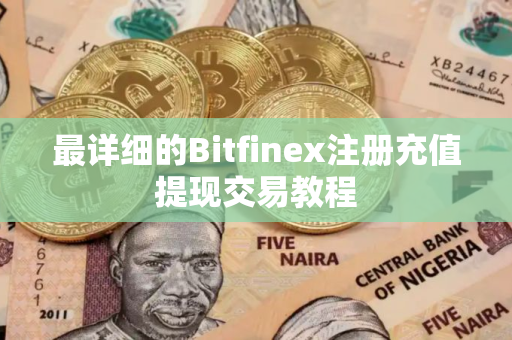 最详细的Bitfinex注册充值提现交易教程