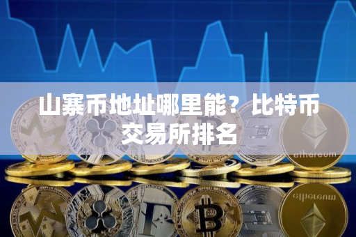 山寨币地址哪里能？比特币交易所排名
