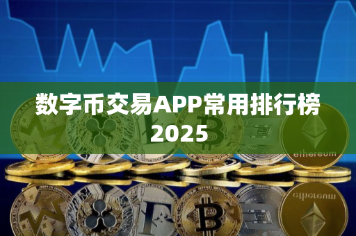 数字币交易APP常用排行榜2025
