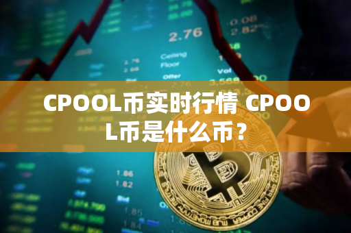 CPOOL币实时行情 CPOOL币是什么币？