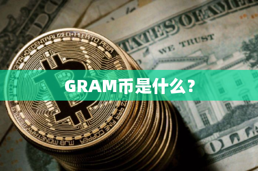 GRAM币是什么？