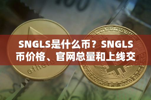 SNGLS是什么币？SNGLS币价格、官网总量和上线交易所介绍